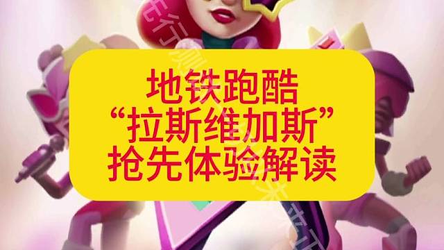 地铁跑酷拉斯维加斯解读