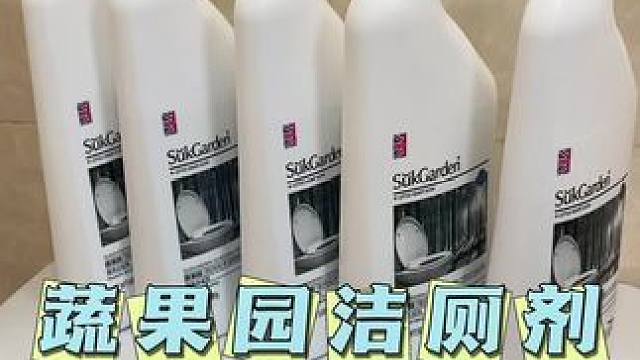 这个#蔬果园洁厕剂 好用又实惠，洗脸池浴缸都能用，一瓶是500g，不会伤害釉面，还有股淡淡的松木香#