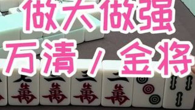 冲！ #福州麻将 #福麻楠哥 #小麻将解心宽 #麻将 #楠哥