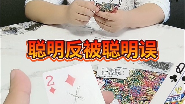 聪明反被聪明误