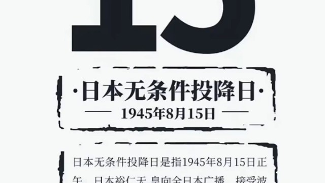日本投降79周年