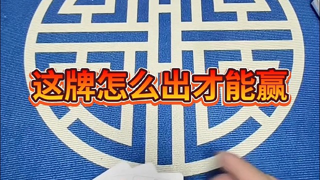 这牌怎么出才能赢？