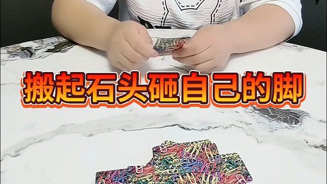 搬起石头砸自己的脚。