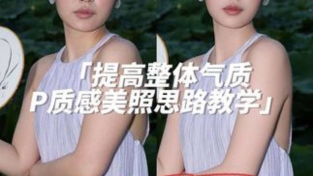 提高整体气质p图技巧，记住这几个思路轻松拿捏高级感美照#p图教程#p图 #修图 #怎么p出网感照片 