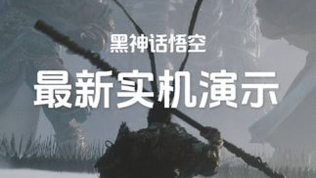 #黑神话悟空 来一点第九艺术的小小震撼！！就这样，香槟我狠狠地开！#天命人召集令 #黑神话悟空媒体评