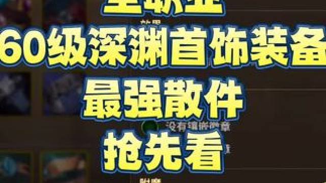 全职业
60级深渊首饰装备
最强散件
抢先看  #DNF手游  #DNF手游夏日版本