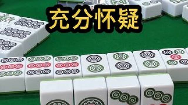 充分怀疑 #jj麻将 #小麻将解心宽 #四川麻将血战到底