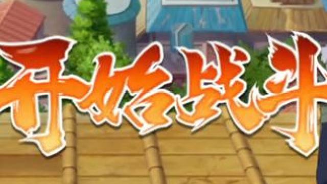 当幻卡雷切到，就可以思考下一个忍者该怎么拿到先手！