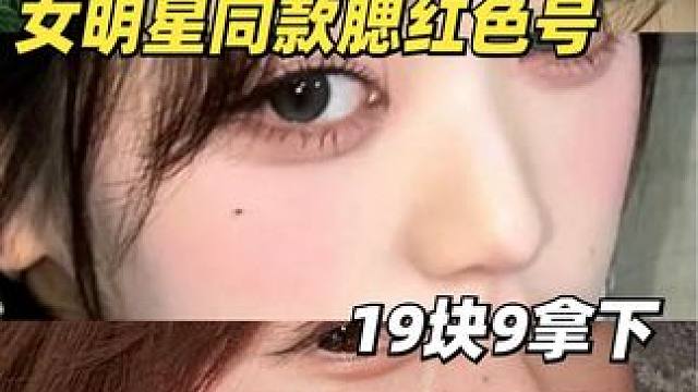 皮肤里透出来的好气色腮红，轻薄又融肤，原生感又拿捏了~#腮红 #彩妆 #仙女必备