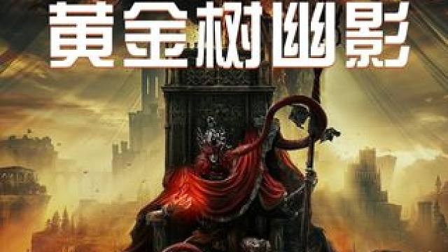 #艾尔登法环  #艾尔登法环攻略  #艾尔登法环boss  #黄金树幽影  #游戏鉴赏家  《艾尔登