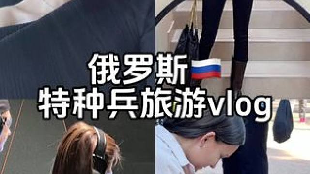 特种兵旅游vlog #暑假生活 #旅行vlog #城市记忆 #俄罗斯