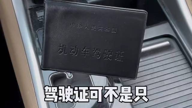 驾驶证的秘密