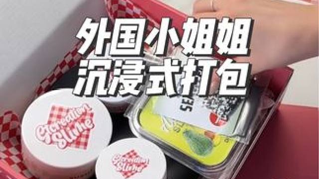 外国小姐姐沉浸式打包#沉浸式#解压#极度舒适#打包#助眠