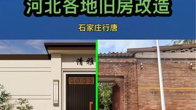 农村旧房改造 河北各地旧房改造效果#旧房改造#农村自建房 #改造小院
