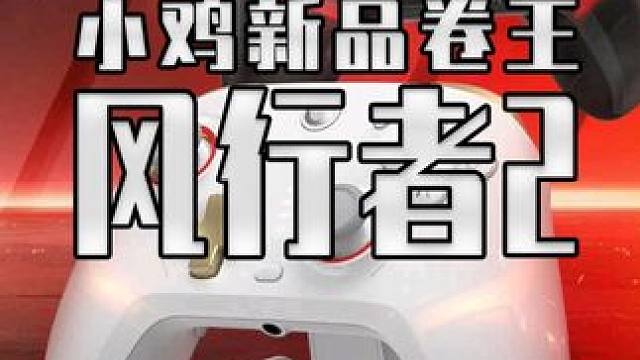 小鸡带着新品卷王来了 我和