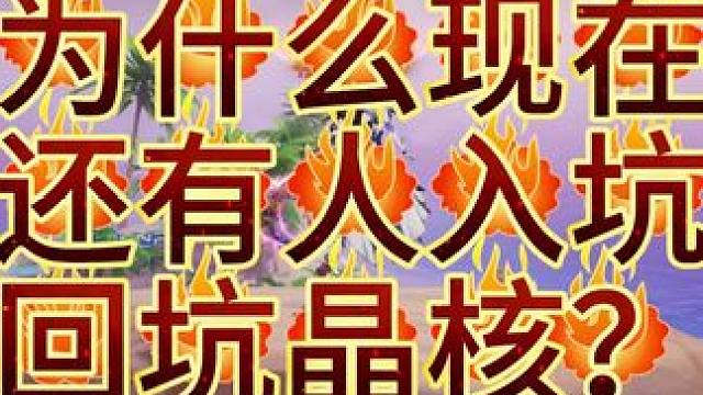 都2042年了。晶核为什么还有人入坑回坑？ #晶核coa #晶核 #晶核全民星计划