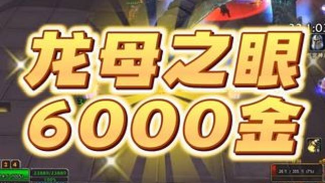 法师6000金拿下了龙母之眼，这算捡大漏了吗？ #魔兽世界 #游戏杂谈 #我们比你们多一个世界 #网