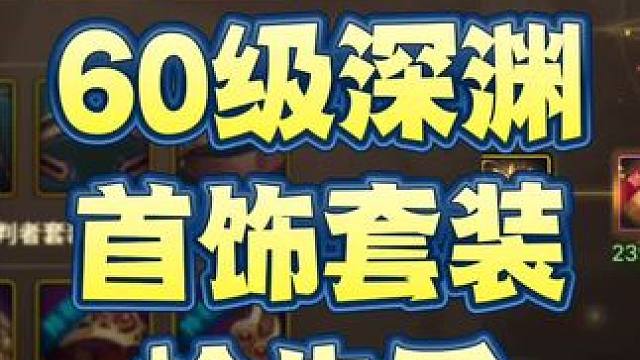 全职业
60级深渊首饰套装
抢先看   #DNF手游  #DNF手游夏日版本