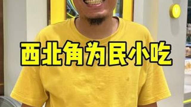 西北角为民小吃 #天津早点 #早点 #特色小吃 #天津特色美食推荐 #西北角