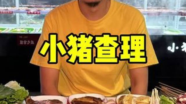 小猪查理#周末大放价 #自助餐 #烤肉真香 #一起吃烤肉 #自助