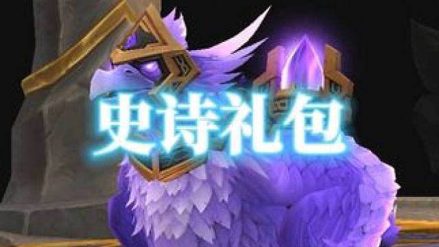 魔兽世界地心之战史诗礼包套装外观获取 #魔兽世界 #地心之战 #地心之战史诗礼包 #史诗礼包 #套装