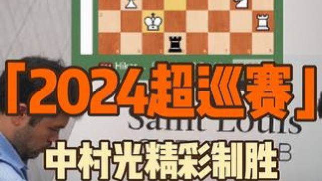 来看刚结束的2024超巡赛第四站美国圣路易斯快棋超快棋赛中，中村光如何漂亮制胜！#国际象棋 #解密