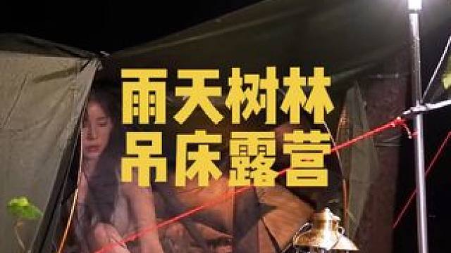 雨天吊床露营过夜，潮的不行，但是自由#雨中露营 #户外露营 #一个人的露营时光