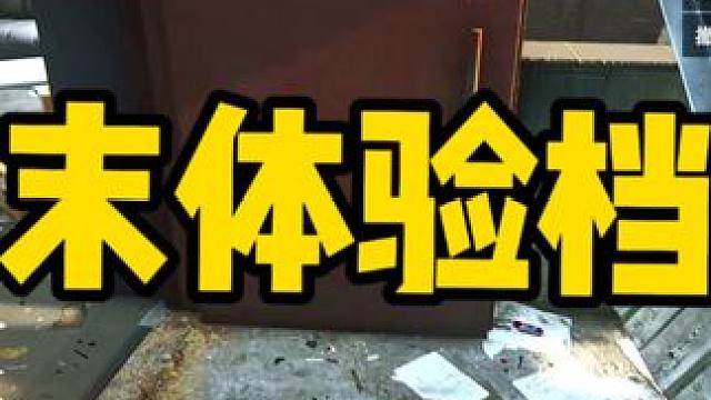 #逃离塔科夫 档末体验档初