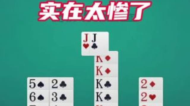 掼蛋：八个K实在是太惨了，不会输了吧？ #微乐斗地主 #掼蛋游戏