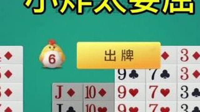 掼蛋：小炸太委屈了，窝在家里根本出不去！ #微乐斗地主