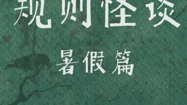 暑假在家的你，是否也会进入到暑假生存规则怪谈世界？！为了您的人身安全，请遵守以下规则......#元