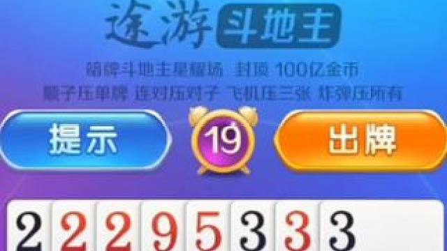 猴子一把飞机 一把三带 全部被暴击 #陈伯全能王 #途游斗地主 #游戏发行人计划