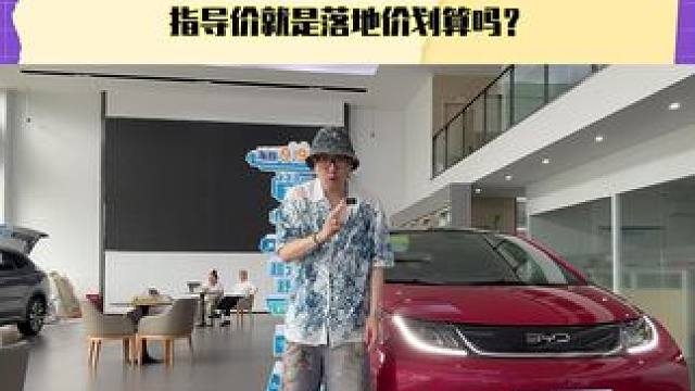 全新比亚迪海豚，指导价就是落地价划算吗？
