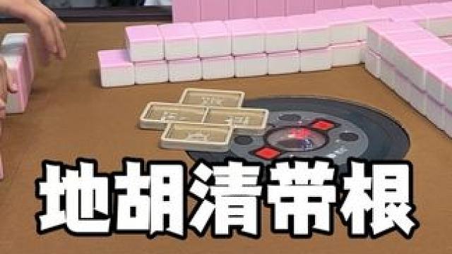 为了奖励对家决定不走他的地胡！#麻将 #板板的麻将日记