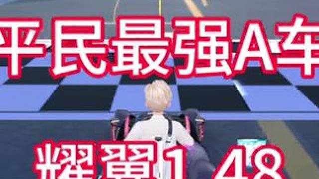 羊皮的狼阿斯顿马丁耀翼十一城1.48！#QQ飞车手游公测6周年 #qq飞车手游  #QQ飞车小黄鸭#