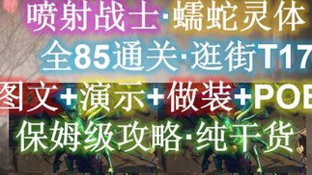 【流放之路S26】喷射毒灵体攻略·做装教学+图文展示+POB分享。 #流放之路 #君峰城下 #S26