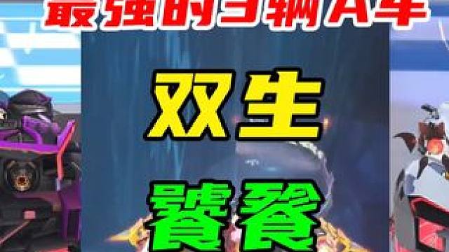 赛车派遣最强的3辆A车，双生、饕餮、魔主 #QQ飞车手游 #QQ飞车手游公测6周年 #qq飞车雾山五