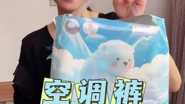 这种空调裤你们穿过没有？#安睡裤 #轻薄透气 #超便宜超划算 #宝妈推荐