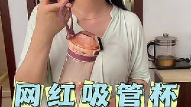 出门带上这杯子可真方便啊，颜值在质量还好，关键价格特别划算#杯子控 #网红水杯 #水杯 #吸管杯 #