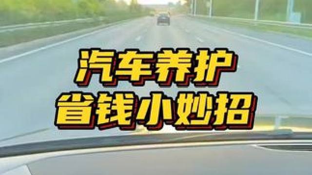 这些配件可自己更换 #养车小知识#汽车人共创计划