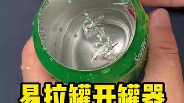 这个易拉罐开盖器确实好用啊~开盖方便不掉屑，这才是夏天喝饮料的打开方式~#真实测评 #开盖器 #易拉