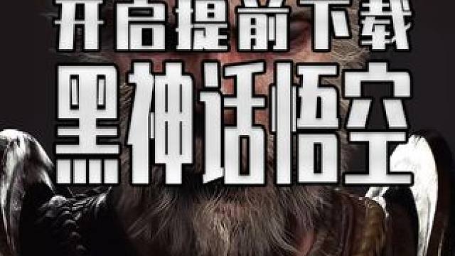 黑神话悟空可以提前预载了 可以先把游戏下好 20号时间一到直接开冲#steam游戏 #单机游戏 #黑