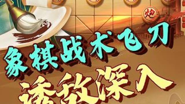 象棋飞刀，后补列炮，诱敌深入。 #象棋 #中国象棋 #jj象棋