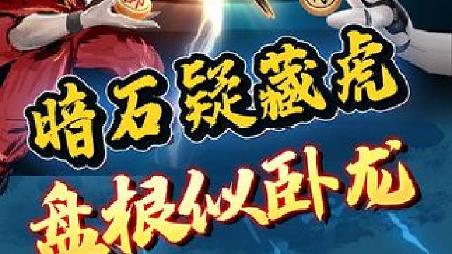 速胜棋路，暗石疑藏虎，盘根似卧龙。 #象棋 #jj象棋 #中国象棋