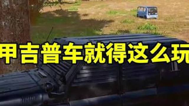 装甲吉普车就得这么玩！ #绝地求生