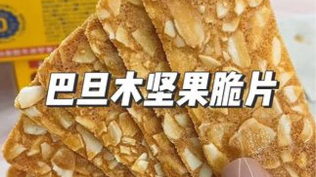 又薄又酥脆的坚果脆片真的好好吃，配料也很干净#休闲零食 #追剧小零食 #坚果脆片 #零食推荐