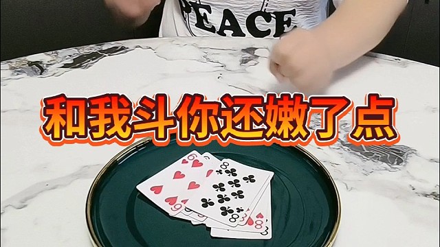 和我斗你还嫩了点儿。