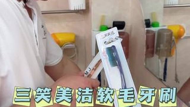 需要牙刷的，这款三笑老牌牙刷闭眼入，好用还不贵，怎么换也不心疼#三笑美洁牙刷 #软毛牙刷 #超便宜超