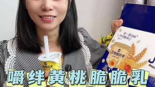 嚼绊酸奶出新品啦，这款黄桃脆脆乳含有黄桃果粒和椰果还有燕麦颗粒，口感很好#酸奶 #好喝不贵 #大人孩