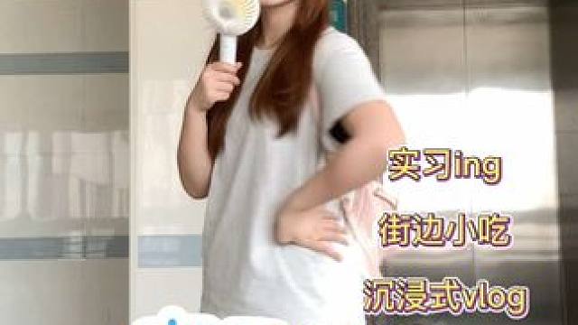 实习vlog｜周末好姐妹们，明天又要继续干活了#女大学生日常生活 #暑假 #实习 #记录真实生活 #